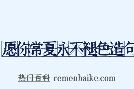 愿你常夏永不褪色造句是什么意思的图片